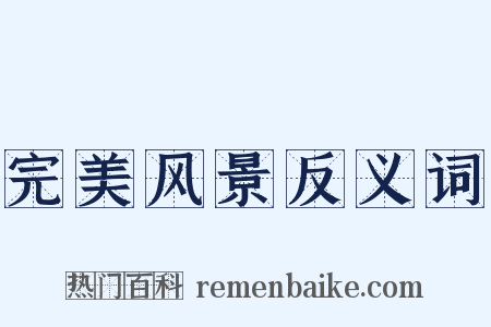 完美风景反义词是什么意思的图片